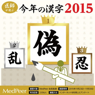 医師が選んだ今年の漢字は「偽」 - 「人の心をあざむく出来事が多すぎる」