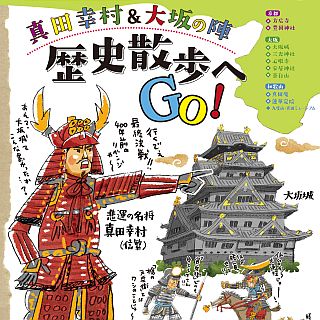 京阪電気鉄道・南海電鉄、幸村ゆかりの地を紹介するリーフレットを共同発行