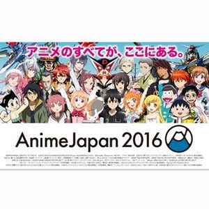 日本最大級アニメイベント「AnimeJapan 2016」に史上最多166社が出展、ステージプログラム第1弾を発表