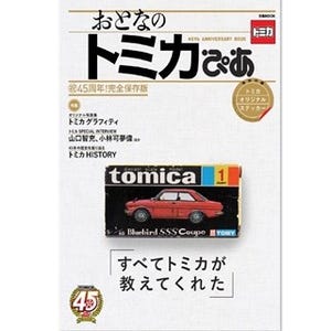 「トミカ」初のビジュアルファンブック発売、誕生45周年を記念し企画
