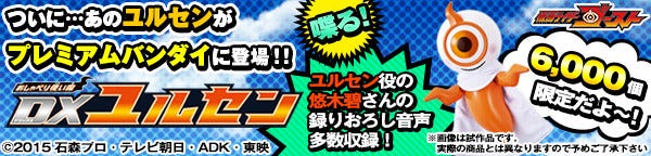 仮面ライダーゴースト 等身大ユルセンがしゃべる 6000個限定フィギュア11時予約開始 マイナビニュース