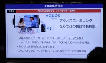 AQUOS向けの省スペースシアターシステム、シャープ「HT-SP100」説明会