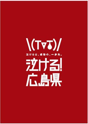 数日で5万部品切れの広島県ガイドブック 泣ける 広島県 Pdfで無料公開 マイナビニュース