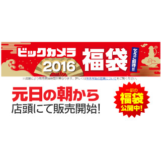 ビックカメラ、1月1日から店頭で福袋販売 - 一部を公開