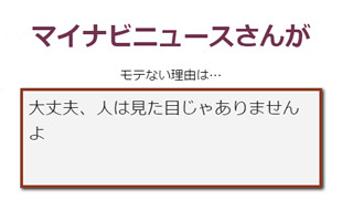 ちょっと辛口だったらごめんなさい! 「あなたのモテない理由診断」公開