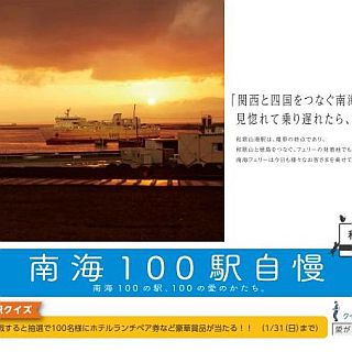 南海電鉄「オンリーワントレイン」運行 - 南海100駅の自慢ポスターが車内に