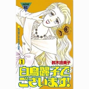 河北麻友子主演で20年ぶり映像化『白鳥麗子でございます!』など36作1巻無料