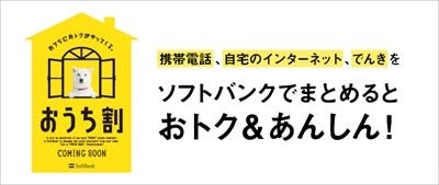 ソフトバンク 携帯代 ネット代 電気代まとめておトクに おうち割 マイナビニュース