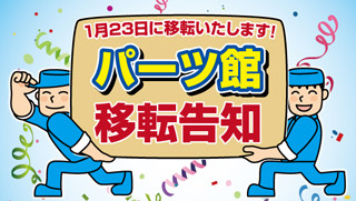 ドスパラパーツ館が17日に営業終了、別館と統合し1月23日新オープン