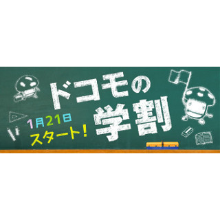 ドコモ、36カ月毎月6GBを付与する「ドコモの学割」 - 1年間の料金割引きも