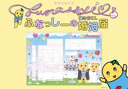 ふなっしーの婚姻届が登場 マイナビニュース