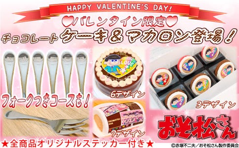 おそ松さん のバレンタイン限定プリントケーキ マカロンが発売 マイナビニュース