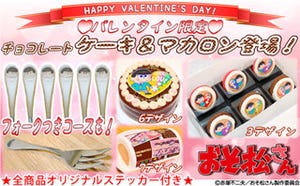 「おそ松さん」のバレンタイン限定プリントケーキ&マカロンが発売