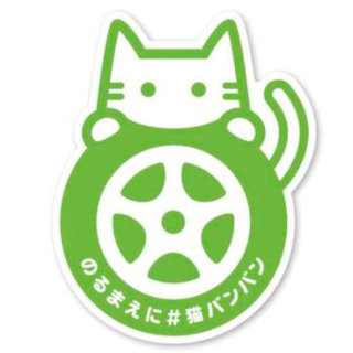 日産、猫をクルマの発進時の被害から守る「#猫バンバン プロジェクト」開始