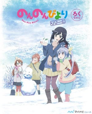 TVアニメ『のんのんびより りぴーと』、Blu-ray/DVD第6巻のジャケット公開