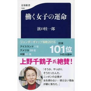 女性活躍が進まないのは「メンバーシップ型雇用システム」のせい? - 『働く女子の運命』