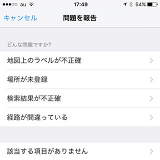 「マップ」に誤りを発見したとき、どうすればいい? - いまさら聞けないiPhoneのなぜ