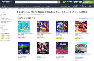 コナミゲーム関連アルバムがAmazonで配信開始、16日までの390円セールも