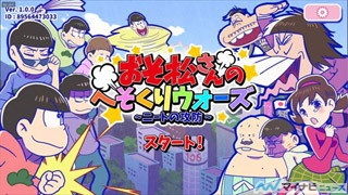 『おそ松さん』、スマホ向けアプリの事前登録が6日目で40万人を突破