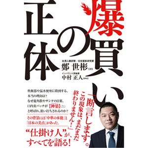 "爆買い仕掛け人"による初の日本国内出版物『爆買いの正体』発売