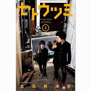 菅田将暉&池松壮亮で実写映画化『セトウツミ』など18作品の1巻が無料