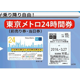 東京メトロ、1日乗車券を24時間有効に変更 - 価格は600円で据え置き