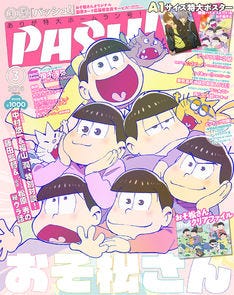 おそ松さん Pash で特集 中村悠一 福山潤の対談やクリアファイルなど マイナビニュース