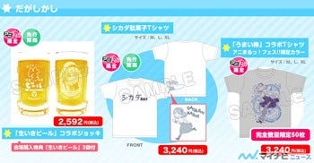 Tvアニメ だがしかし 生いきビール うまい棒 とのコラボグッズ登場 マイナビニュース