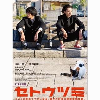 池松壮亮&菅田将暉、関西弁の会話劇! けん玉も披露の『セトウツミ』初映像