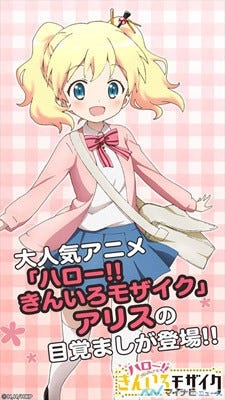 ハロー きんいろモザイク 目覚ましアプリ第2弾 アリス編が配信開始 マイナビニュース