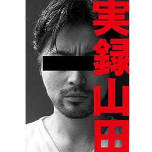 山田孝之、百獣の王・武井壮と「人類の弱点」について語る! 初の書籍発売