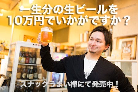 生ビール一生飲み放題 の権利 ついに発売 価格はお得な10万円 マイナビニュース