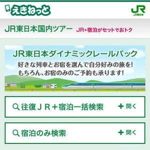 JR東日本ダイナミックレールパック、スマホ&JR東日本アプリで申込み可能に