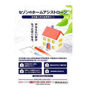 クレディセゾンから住宅購入時の諸費用ローンが登場 マイナビニュース