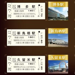 JR九州、九州新幹線全線開業5周年を記念し全12駅の入場券セットを限定発売