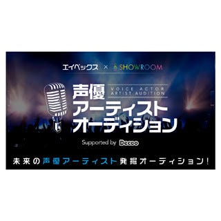 Showroomが声優アーティスト発掘オーディション開催 福原香織などが審査 マイナビニュース