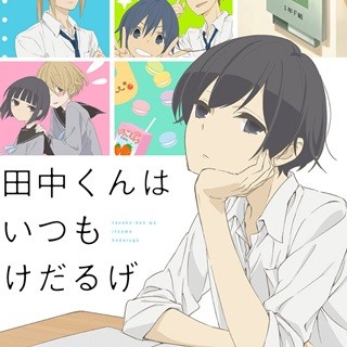 アニメ 田中くんはいつもけだるげ 放送日時が決定 劇場での先行上映も マイナビニュース