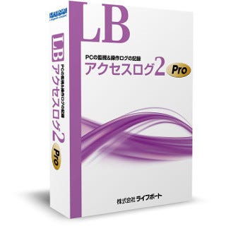 マイナンバー対策に ライフボートの Lb アクセスログ2 Pro を試す 1 マイナンバー作業pcとインストール マイナビニュース