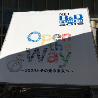 「NTT R&Dフォーラム」でNTTの最新技術に触れる! - 未来を体感できる展示多数