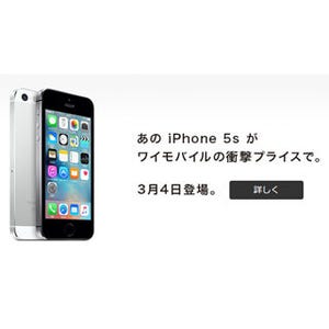 Y!mobile、iPhone 5sを3月4日より販売開始 - 端末代の実質0円プランも用意