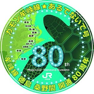 JR四国、牟岐線80周年記念スロー列車「えーもんあるでないで号」3～5月運行