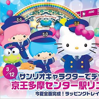 京王電鉄、サンリオとコラボ企画実施 - 京王多摩センター駅がサンリオ1色に