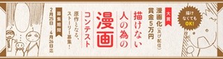 「描けない人の為の漫画コンテスト」開催! 大賞作品は電子コミック化