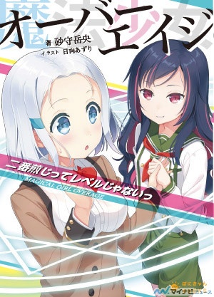 『魔法少女オーバーエイジ』、ラノベ続刊決定! CDアルバム付限定版も発売