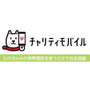 ソフトバンク、携帯料金の3%を寄付する「チャリティモバイル」開始