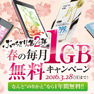 FREETEL、最大1年間毎月1GBをプレゼントするキャンペーン