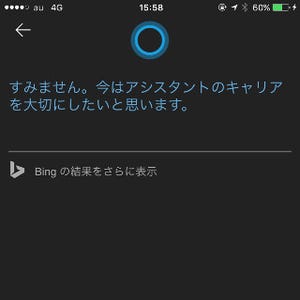 「Cortana」のiPhoneアプリ登場! 「Siri」との差はどこに? - 愛の告白に対する反応にも違いが