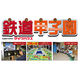 2016年の「鉄道甲子園」は一味違う! ミニ電車乗り比べに"電車でGO! "体験も