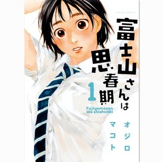 高身長女子の恋愛を描く『富士山さんは思春期』など24作品の1巻が無料