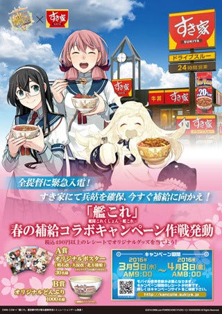 すき家」×「艦これ」コラボキャンペーン開催! ビジュアルを公開 | マイ